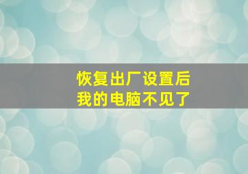 恢复出厂设置后我的电脑不见了