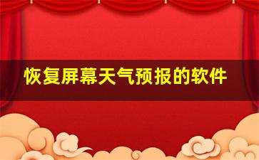 恢复屏幕天气预报的软件