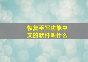 恢复手写功能中文的软件叫什么