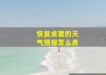 恢复桌面的天气预报怎么弄