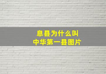 息县为什么叫中华第一县图片