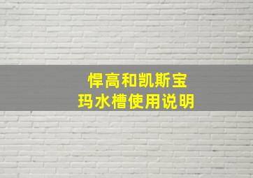 悍高和凯斯宝玛水槽使用说明