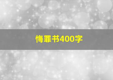 悔罪书400字