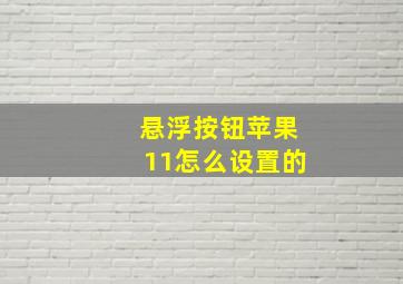 悬浮按钮苹果11怎么设置的