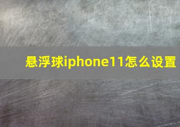 悬浮球iphone11怎么设置