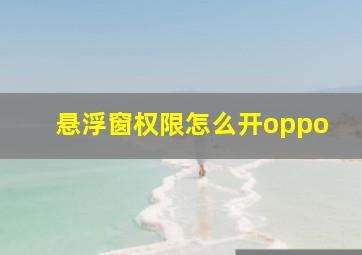 悬浮窗权限怎么开oppo