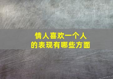 情人喜欢一个人的表现有哪些方面