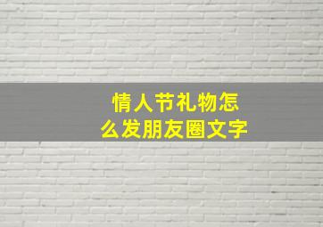 情人节礼物怎么发朋友圈文字