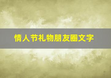 情人节礼物朋友圈文字