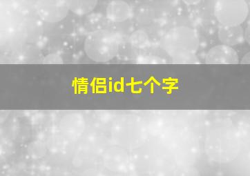 情侣id七个字