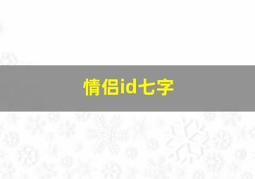 情侣id七字