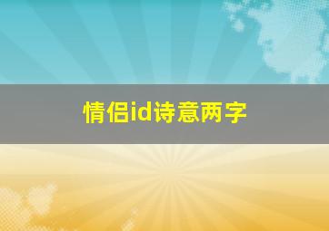 情侣id诗意两字