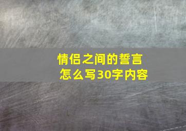 情侣之间的誓言怎么写30字内容