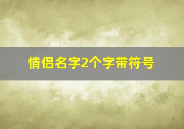 情侣名字2个字带符号