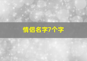 情侣名字7个字