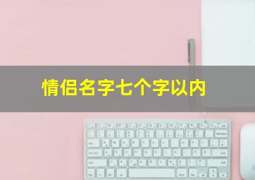 情侣名字七个字以内