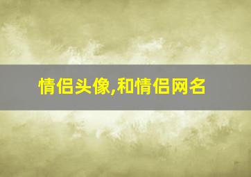 情侣头像,和情侣网名