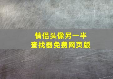 情侣头像另一半查找器免费网页版