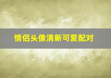 情侣头像清新可爱配对