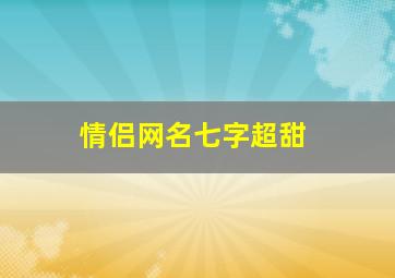 情侣网名七字超甜