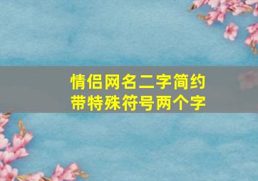 情侣网名二字简约带特殊符号两个字