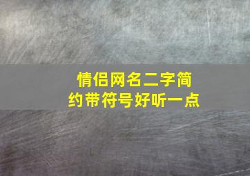 情侣网名二字简约带符号好听一点