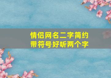 情侣网名二字简约带符号好听两个字