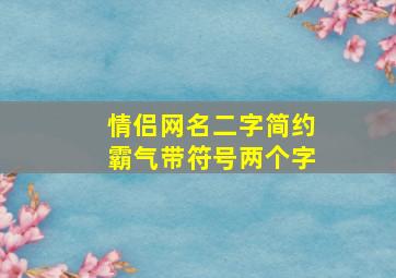 情侣网名二字简约霸气带符号两个字