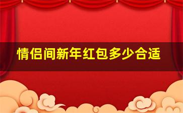 情侣间新年红包多少合适