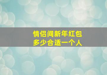 情侣间新年红包多少合适一个人