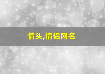 情头,情侣网名