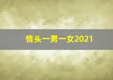 情头一男一女2021