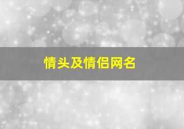 情头及情侣网名