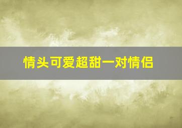 情头可爱超甜一对情侣