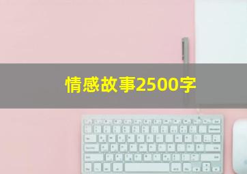 情感故事2500字