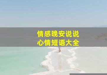 情感晚安说说心情短语大全