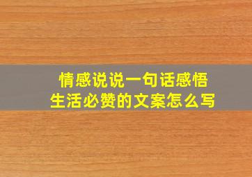 情感说说一句话感悟生活必赞的文案怎么写