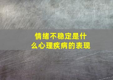 情绪不稳定是什么心理疾病的表现