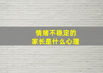 情绪不稳定的家长是什么心理