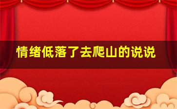 情绪低落了去爬山的说说