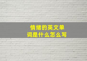 情绪的英文单词是什么怎么写