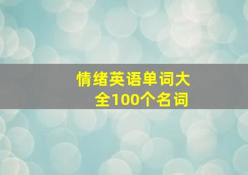 情绪英语单词大全100个名词