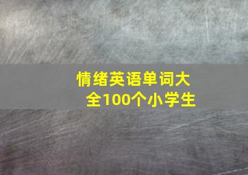 情绪英语单词大全100个小学生