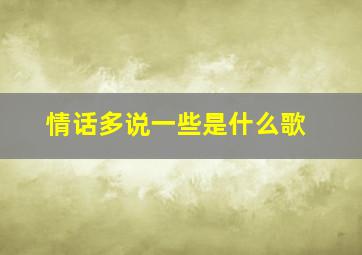 情话多说一些是什么歌