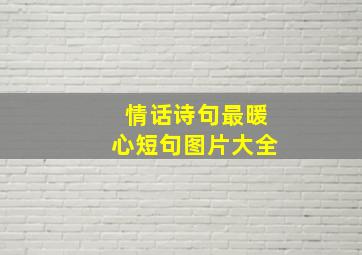 情话诗句最暖心短句图片大全