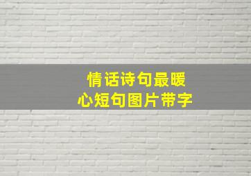 情话诗句最暖心短句图片带字