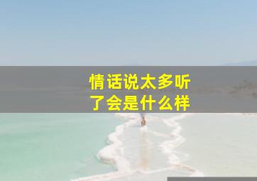 情话说太多听了会是什么样