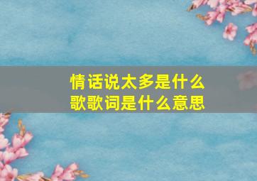 情话说太多是什么歌歌词是什么意思