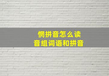 惘拼音怎么读音组词语和拼音