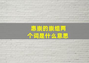 惠崇的崇组两个词是什么意思